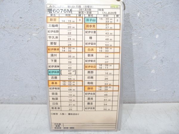 車掌時刻表 みやこ列車区 増123行路 揃い
