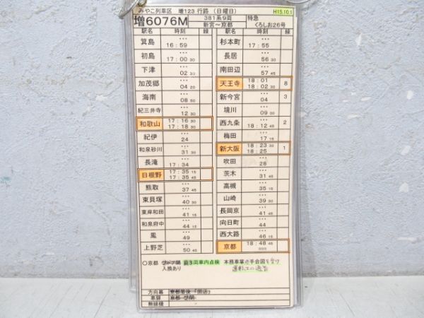 車掌時刻表 みやこ列車区 増123行路 揃い