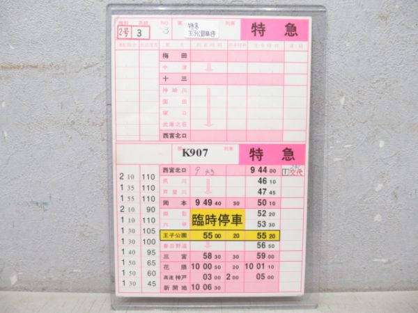 阪急神戸線 スタフ 特急 揃い2枚組