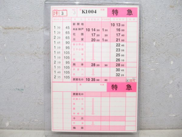 阪急神戸線 スタフ 特急 揃い2枚組