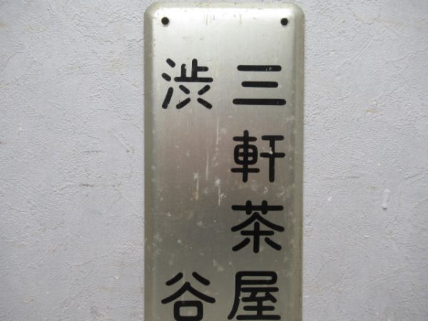 東急方面板　「三軒茶屋　渋谷方面」