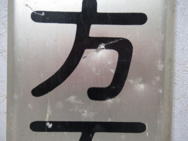 東急方面板　「三軒茶屋　渋谷方面」