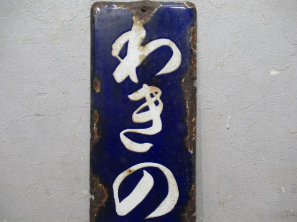 越後交通「わきのまち」　廃駅