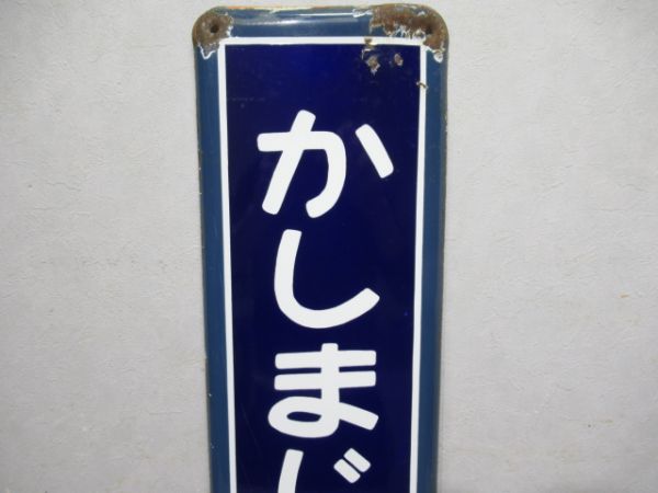 鹿島線「かしまじんぐう」
