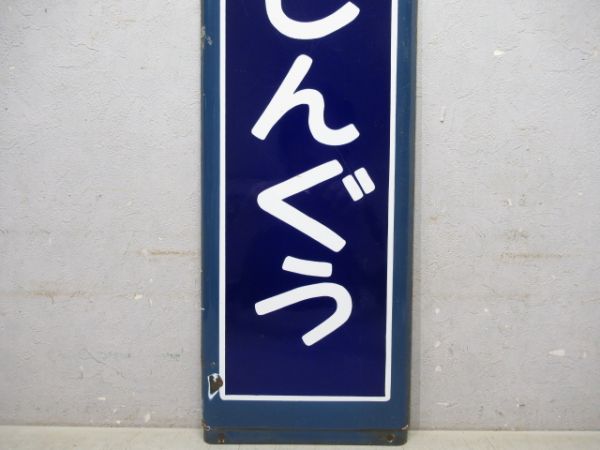 鹿島線「かしまじんぐう」
