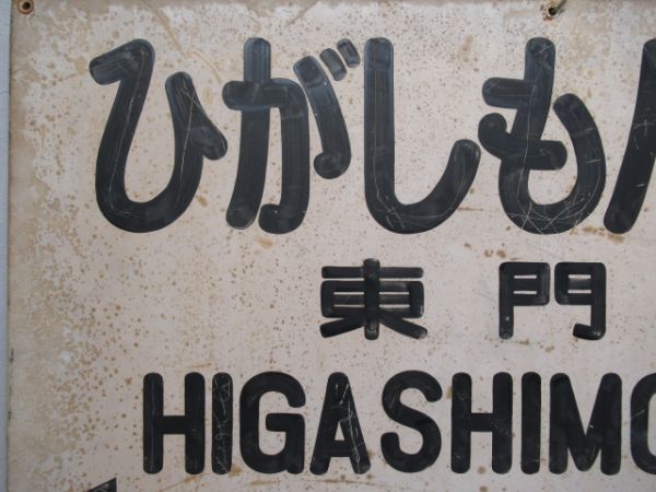 京急大師線「東門前」