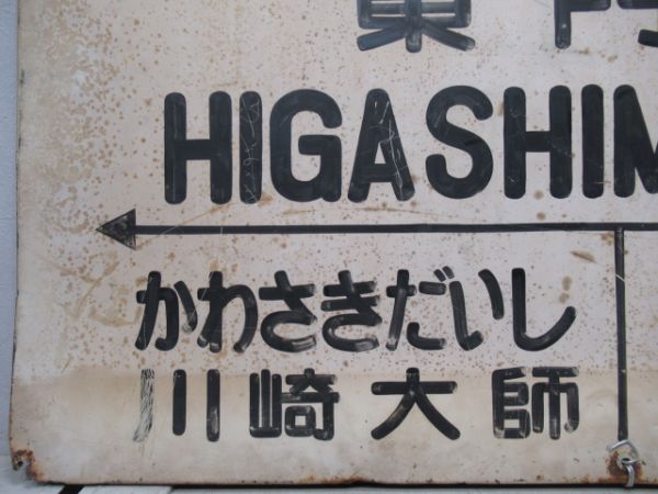 京急大師線「東門前」