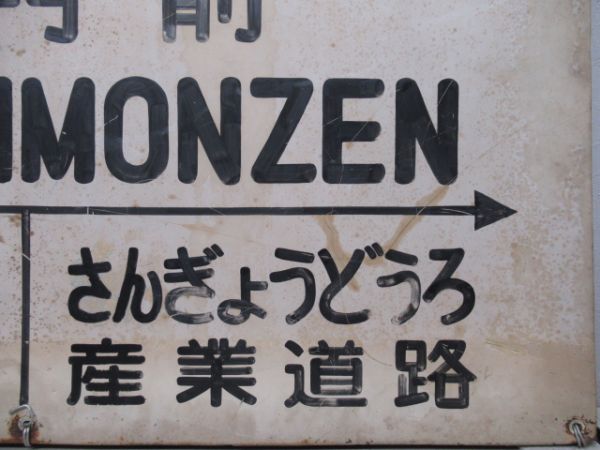 京急大師線「東門前」