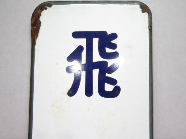 都電「飛鳥山」