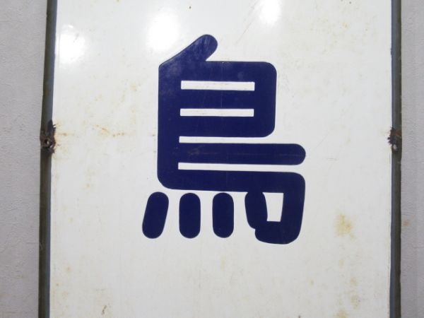 都電「飛鳥山」