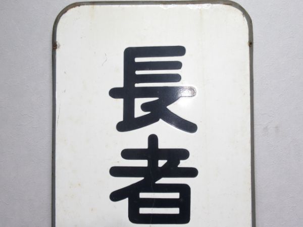 横浜市電「長者町一丁目」