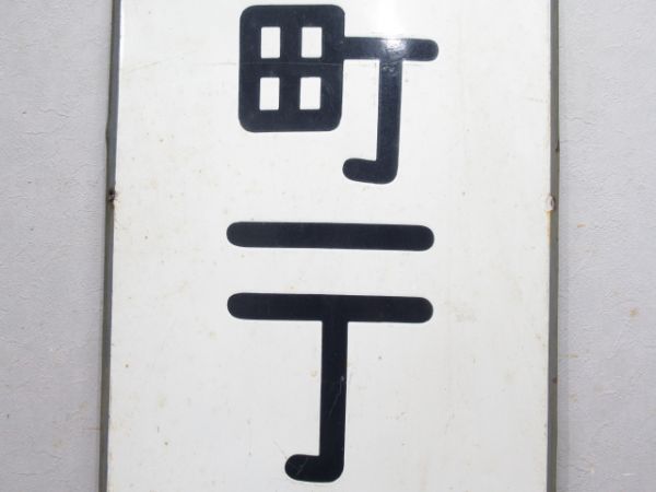 横浜市電「長者町一丁目」