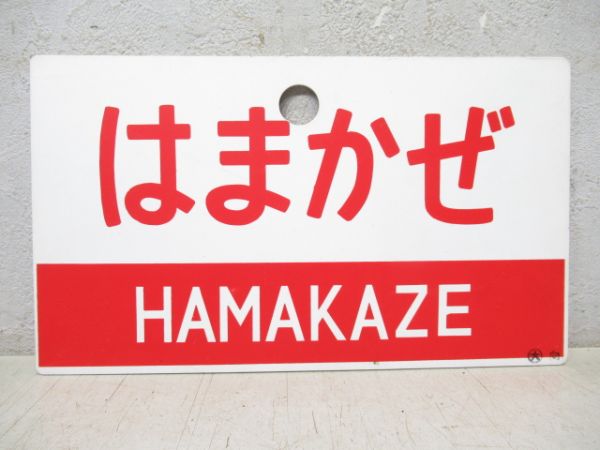 はまかぜ/同じ 自由席