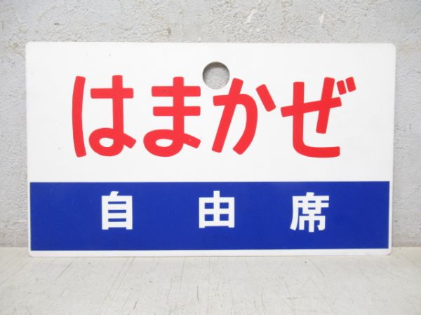 はまかぜ/同じ 自由席