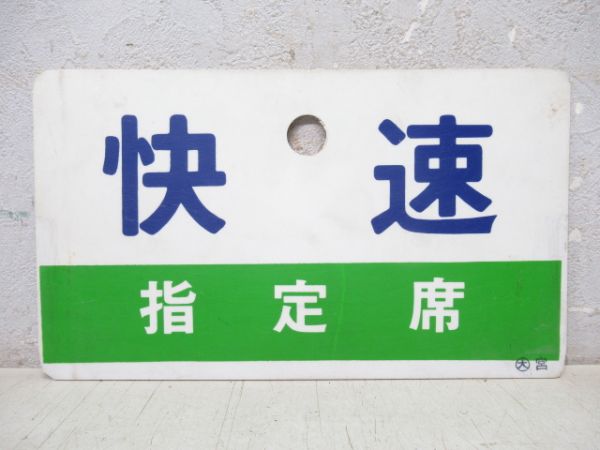 快速 指定席/急行 指定席