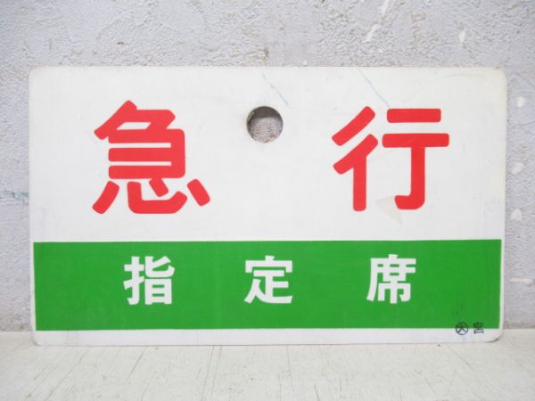 快速 指定席/急行 指定席