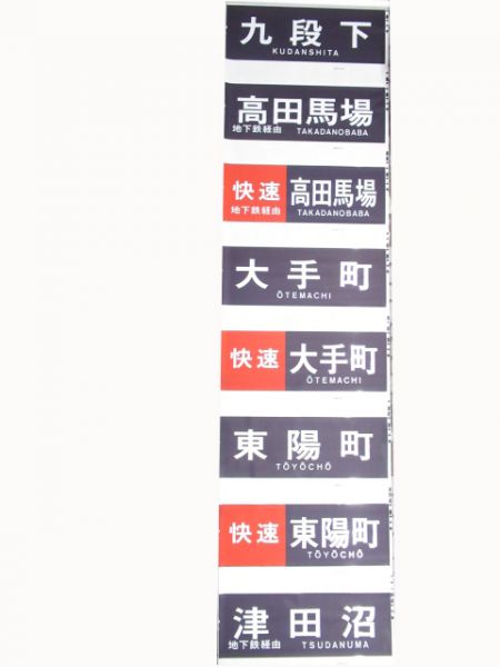 都京メトロ5000系前面方向幕　バーコード式(東西線)