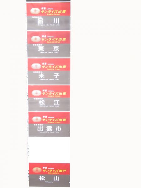 285系サンライズ