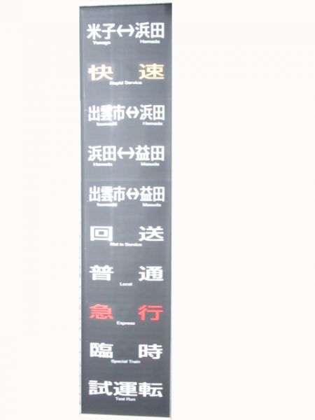 キハ47系 前幕