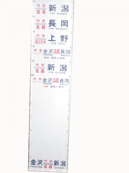 485系側面幕　上沼垂区