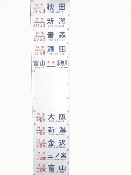 485系側面幕　上沼垂区