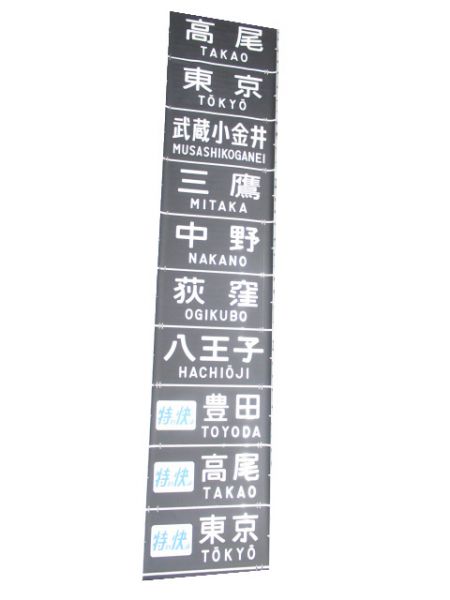 201系 中央線 前面幕 (武蔵野線 入り)