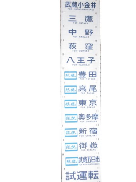 201系 中央線 側面幕 (武蔵野線 入り)