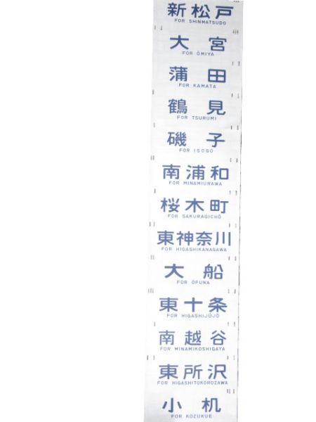 201系 中央線 側面幕 (武蔵野線 入り)