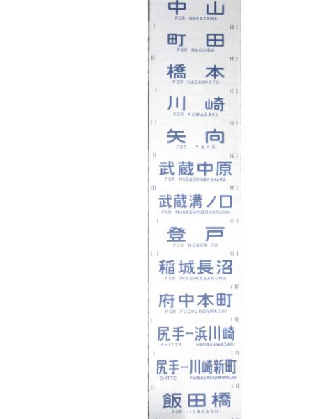 201系 中央線 側面幕 (武蔵野線 入り)