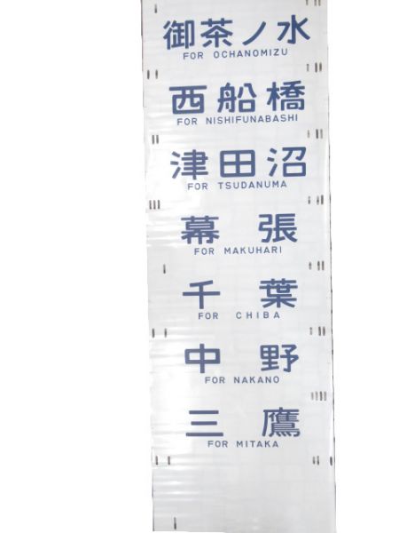 201系 中央線 側面幕 (武蔵野線 入り)