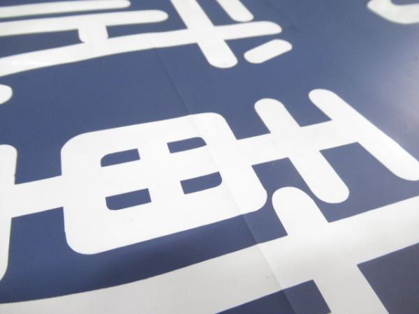 東武本線 8000系 前面幕