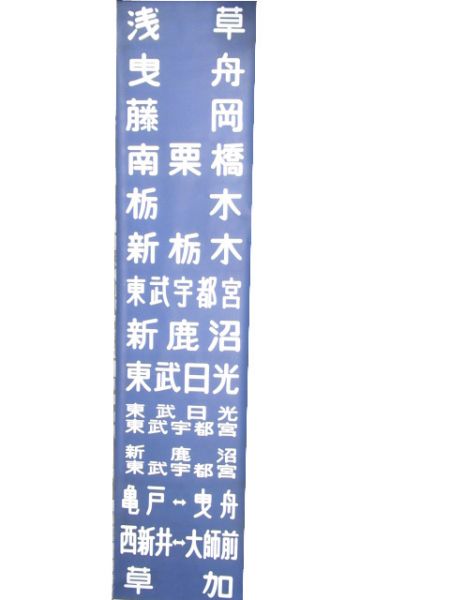 東武本線 8000系 前面幕