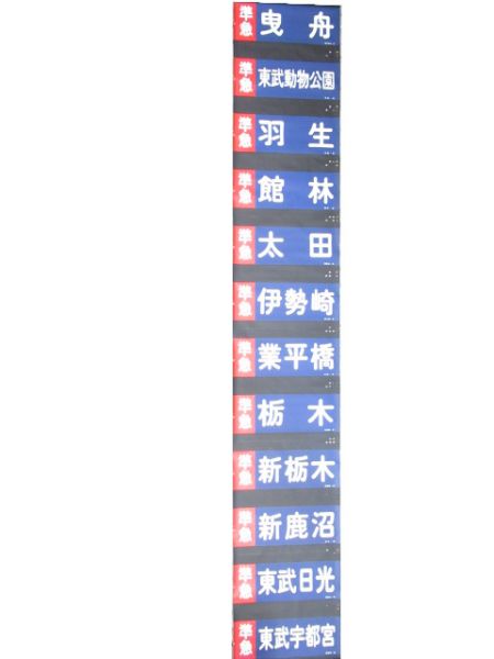東武本線 8000系 側面幕