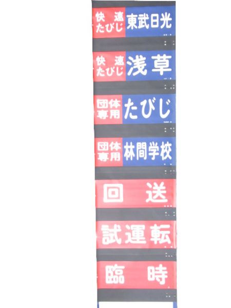 東武本線 8000系 側面幕
