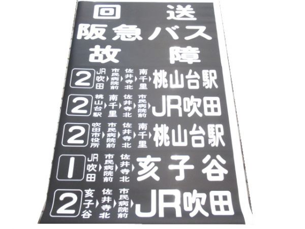 阪急バス 吹田営業所 後幕