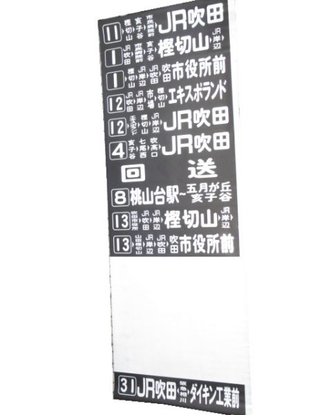 阪急バス 吹田営業所 後幕