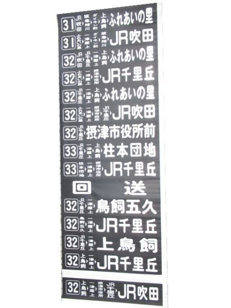 阪急バス 吹田営業所 後幕