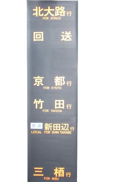 京都市営地下鉄 駅発車案内幕