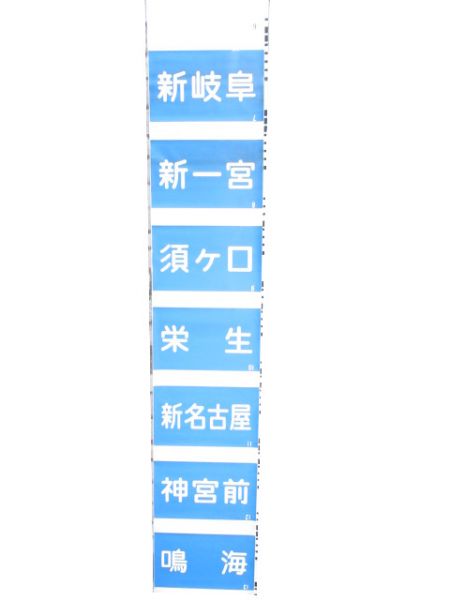 名鉄 側面幕