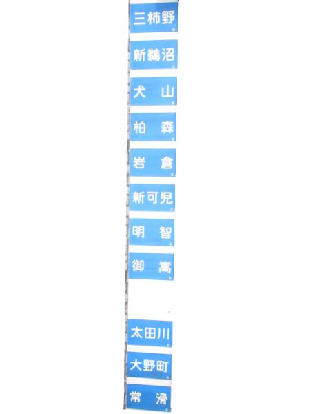 名鉄 側面幕