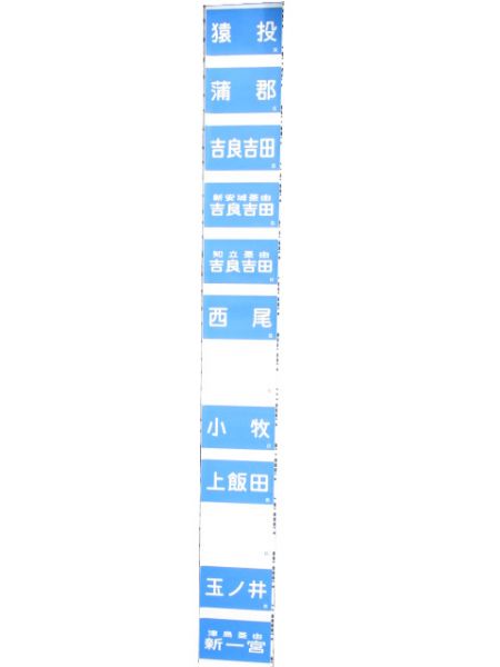 名鉄 側面幕
