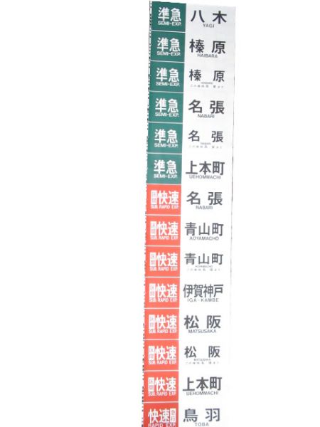 近鉄 大阪線・名古屋線 側面幕