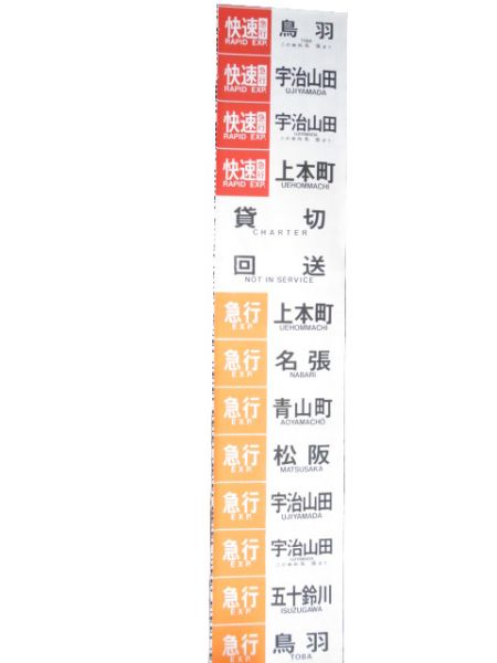近鉄 大阪線・名古屋線 側面幕