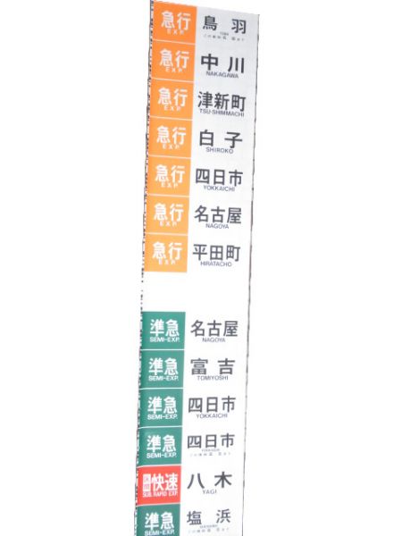 近鉄 大阪線・名古屋線 側面幕