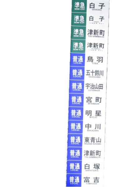 近鉄 大阪線・名古屋線 側面幕