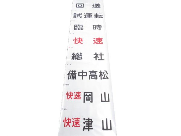 JR西日本 キハ120系 前面幕