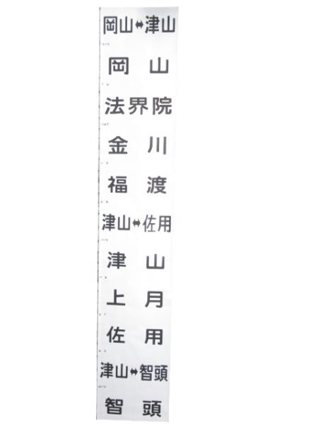 JR西日本 キハ120系 前面幕