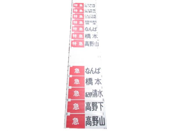 南海高野線 前面幕 (紀伊清水 入り)