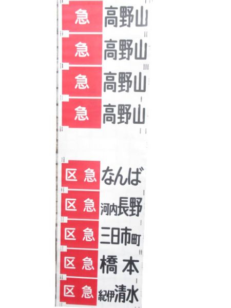 南海高野線 前面幕 (紀伊清水 入り)