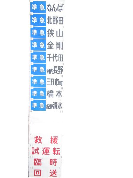 南海高野線 前面幕 (紀伊清水 入り)